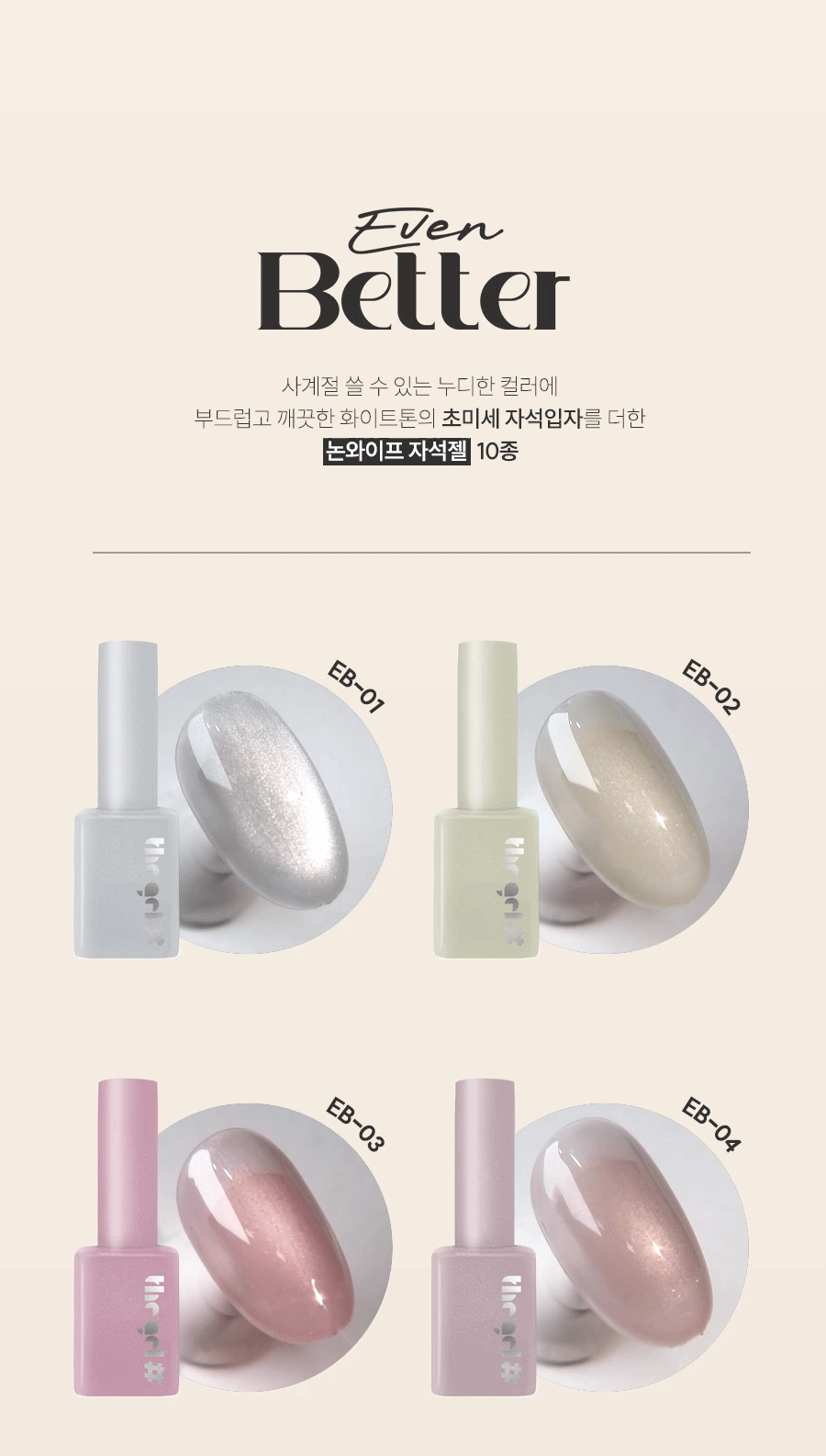 THE GEL - Even Better Collection