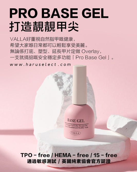 [ 現貨 ] VALLA - Pro Base Gel