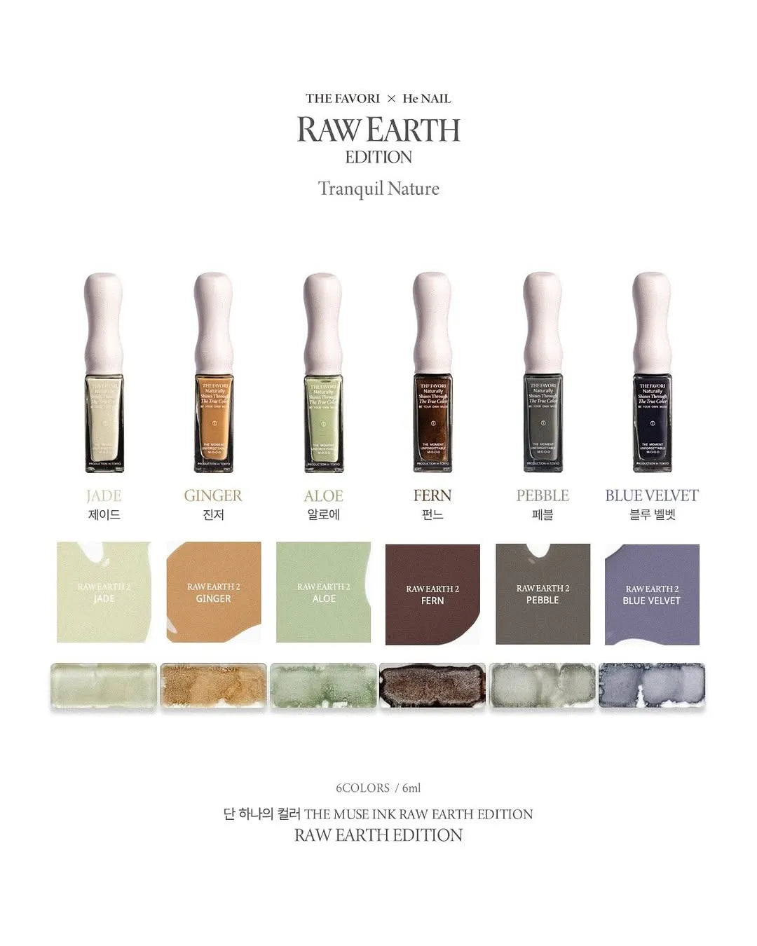 [ 現貨 ] THE FAVORI x he Nail RAW EARTH EDITION ver.2 (6送1限定色)