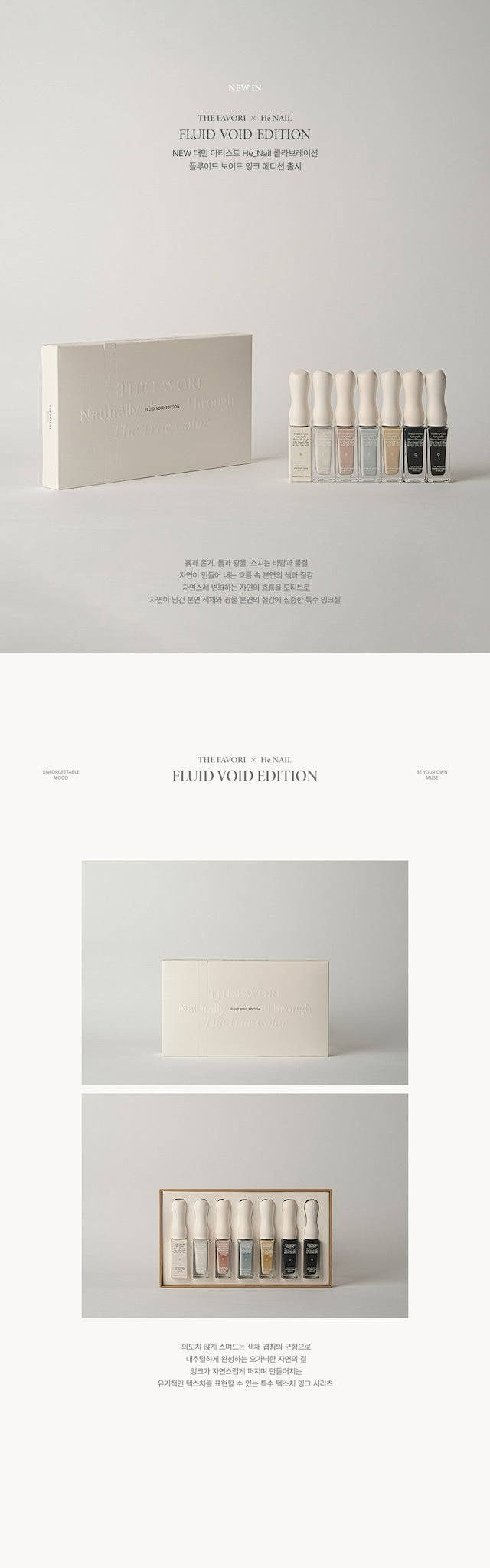 THE FAVORI × HE_NAIL - FLUID VOID EDITION