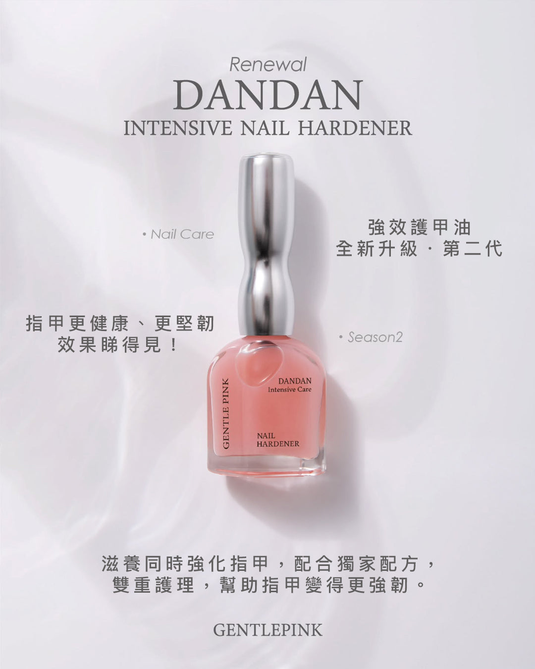 GENTLE PINK x DANDAN 深層修護硬甲油
