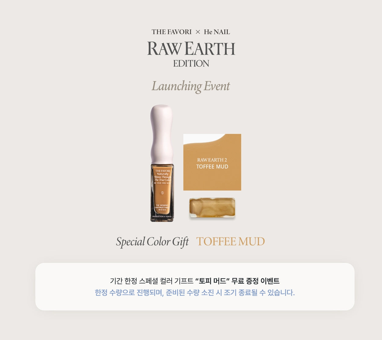 [ 現貨 ] THE FAVORI x he Nail RAW EARTH EDITION ver.2 (6送1限定色)