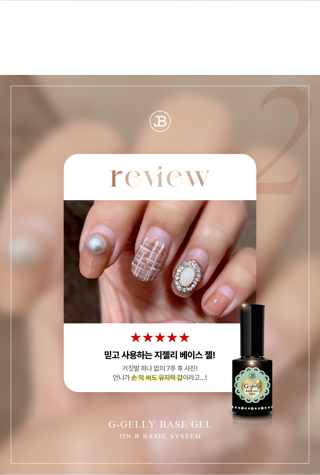 JIN.B - G-Gelly Base 11ml