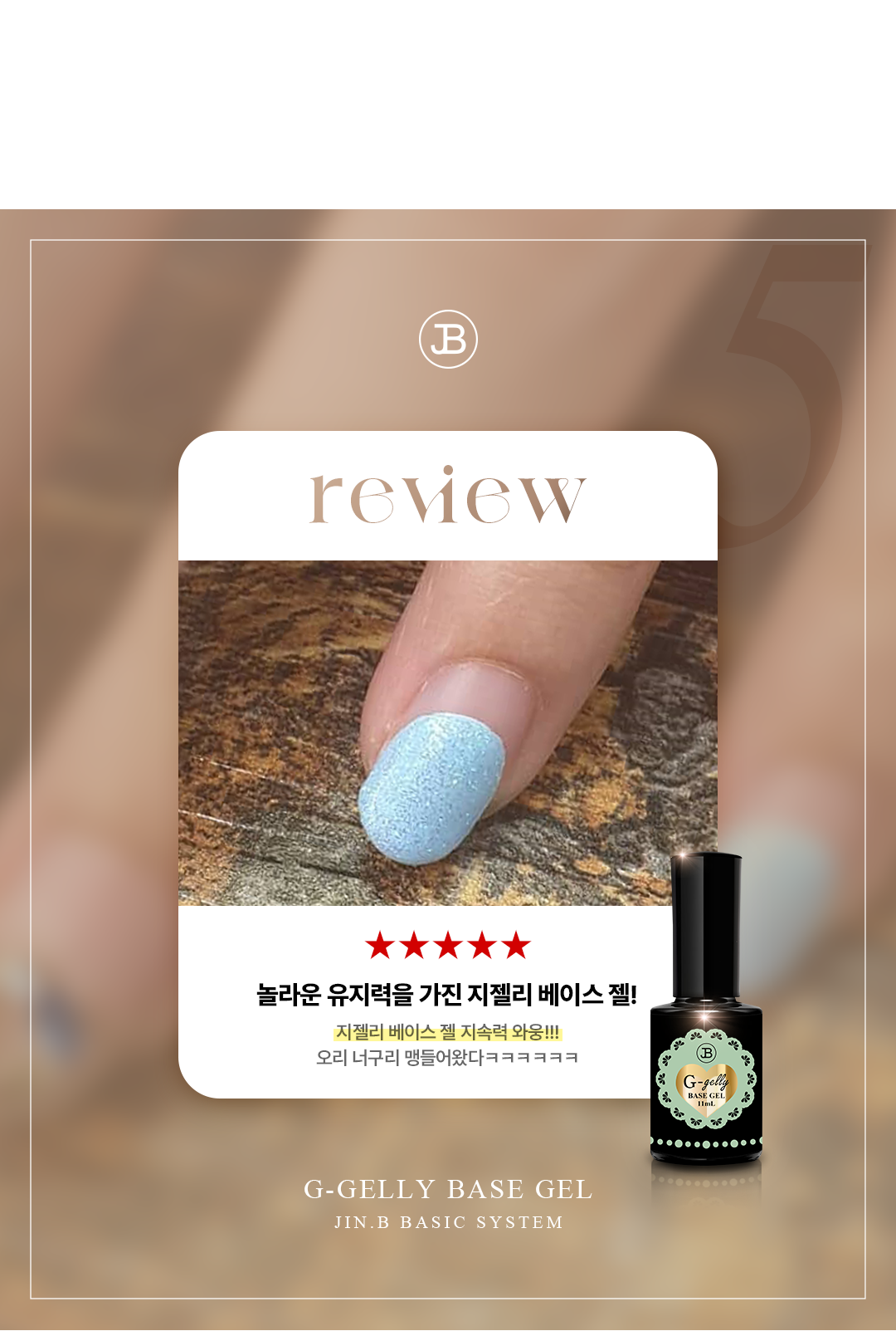 JIN.B - G-Gelly Base 11ml