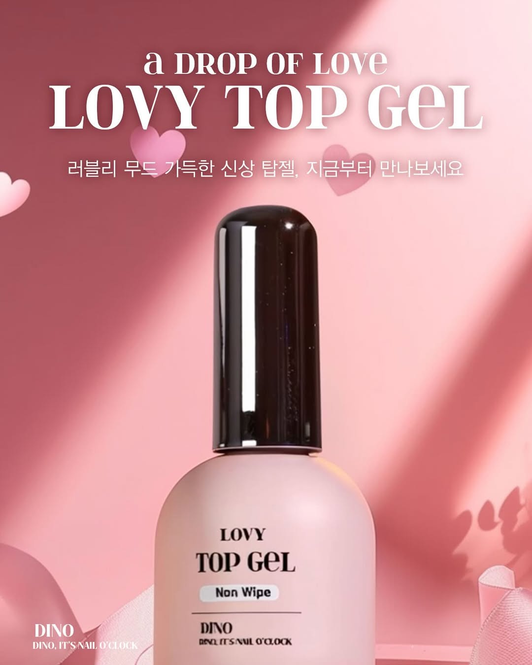 DINO - LOVY TOP GEL (現貨)