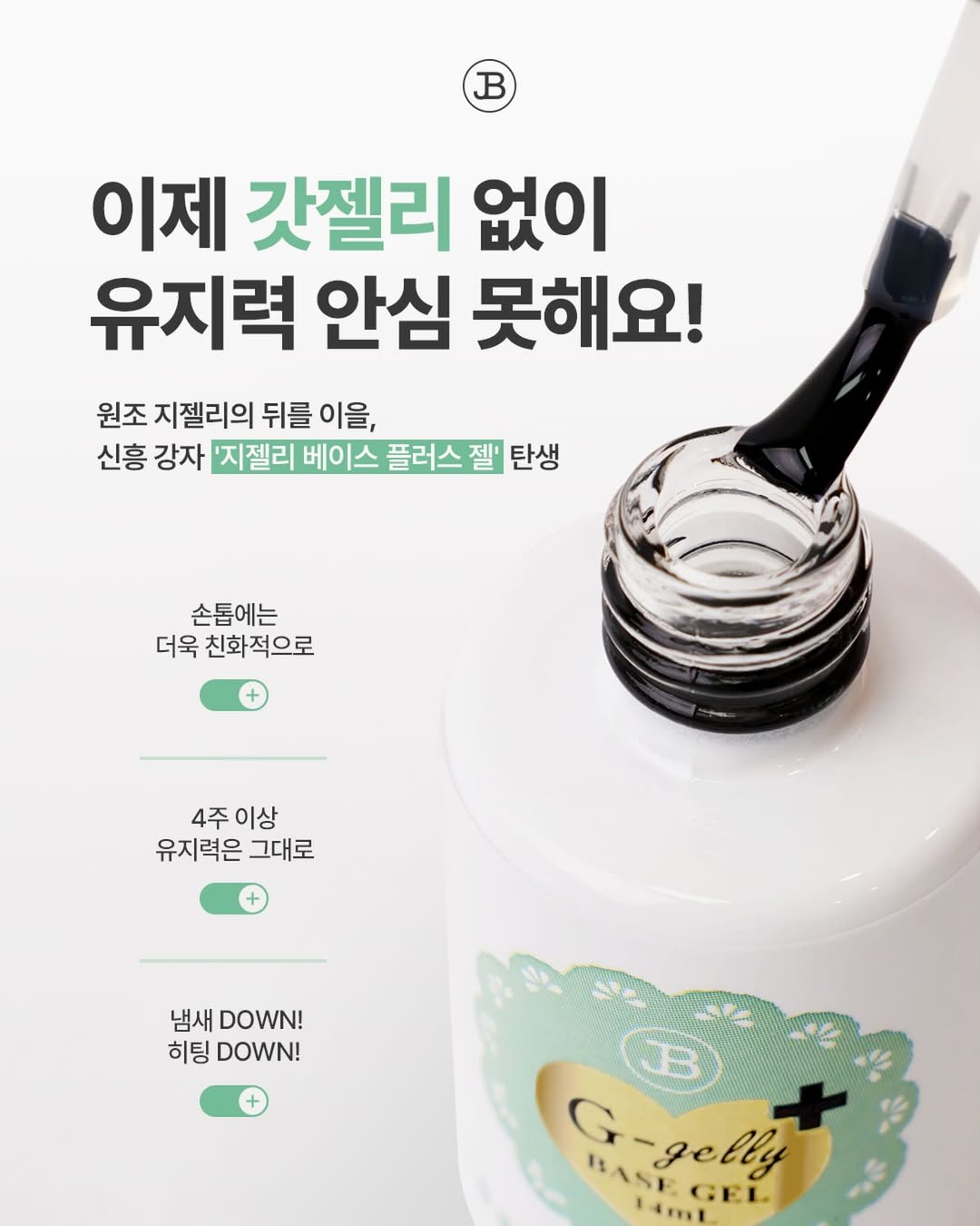 JIN.B - G-Gelly Base Plus 14ml (現貨)